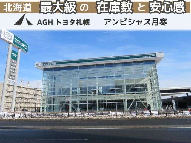 AGHトヨタ札幌(株) アンビシャス月寒