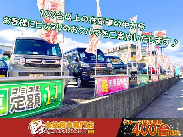 軽未使用車専門店 KOWA諏訪