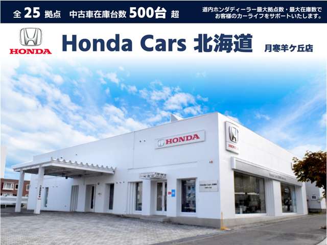 ホンダカーズ北海道 月寒羊ケ丘店(認定中古車取扱店)