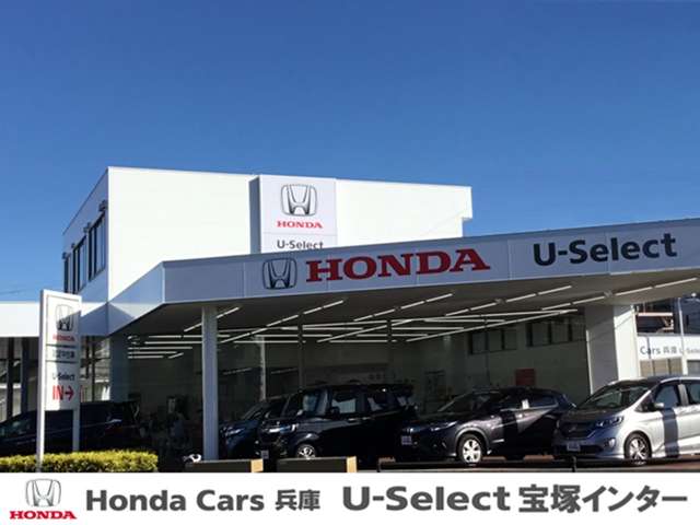 ホンダカーズ兵庫 U-Select宝塚インター (Honda認定中古車取扱店)