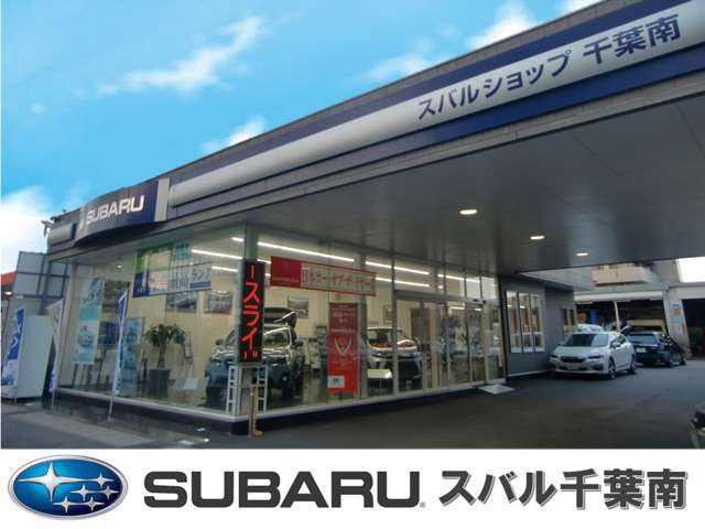 スバル千葉南株式会社