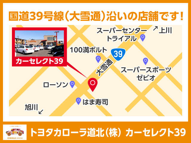 トヨタカローラ道北 カーセレクト39