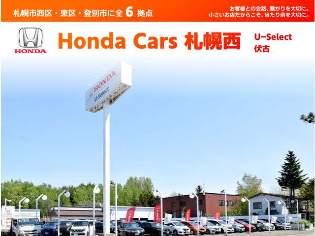 ホンダカーズ札幌西 U-Select伏古