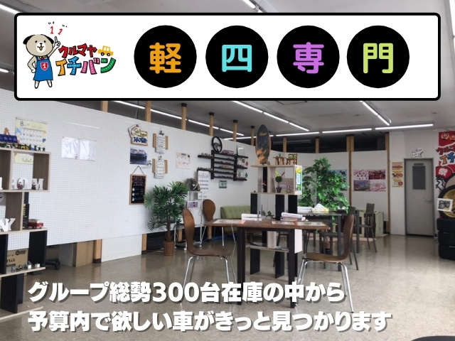 クルマヤイチバン 軽自動車専門店