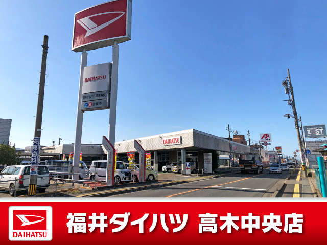 福井ダイハツ販売 高木中央店