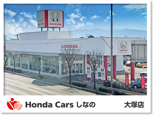 Honda Cars しなの 大塚店