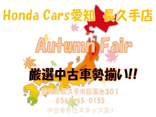 ホンダカーズ愛知 長久手店(認定中古車取扱店)