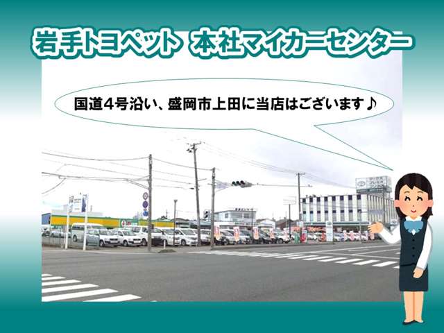 岩手トヨペット 本社マイカーセンター
