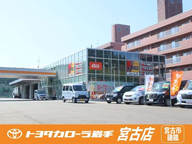 トヨタカローラ岩手(株) 宮古店
