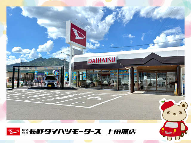 長野ダイハツモータース 上田原店