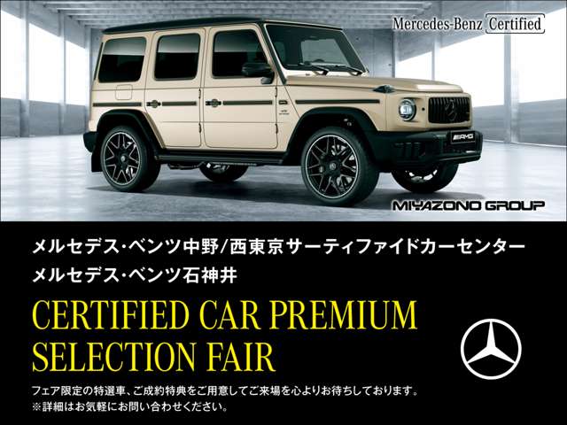 メルセデス・ベンツ中野 サーティファイドカーセンター