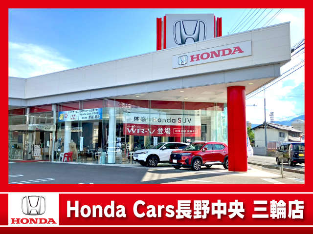 (株)ホンダカーズ長野中央 三輪店