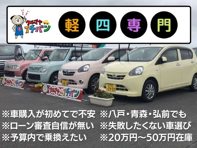 クルマヤイチバン 軽自動車専門店