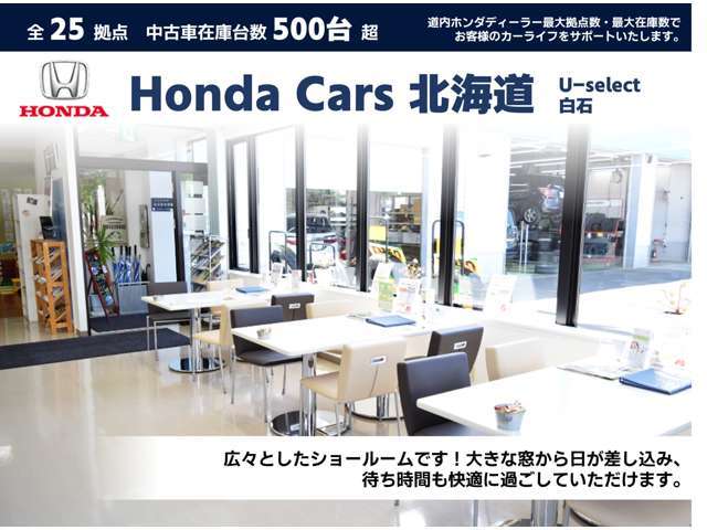 ホンダカーズ北海道 U-Select白石