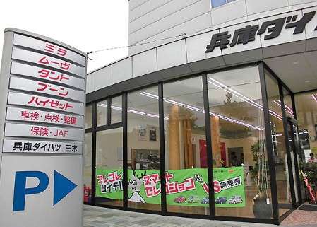 兵庫ダイハツ販売(株) 三木店