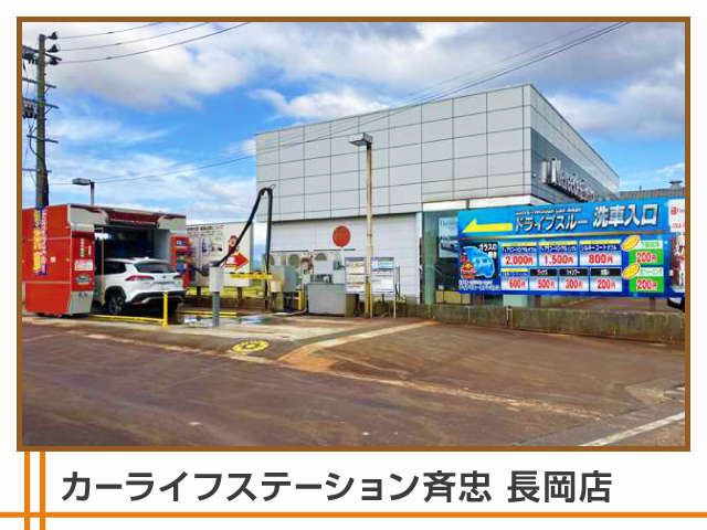 カーライフステーション斉忠 長岡店