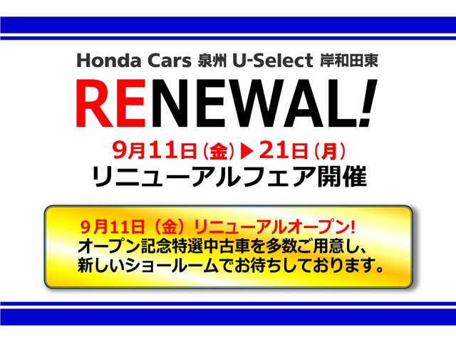 ホンダカーズ泉州 U-Select岸和田東店