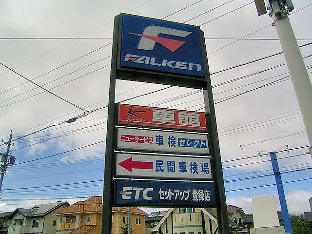 プロショップ車館株式会社