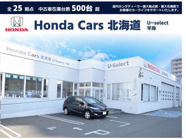 ホンダカーズ北海道 U-Select平岸