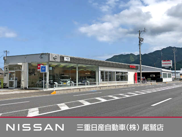 三重日産自動車(株) 尾鷲店