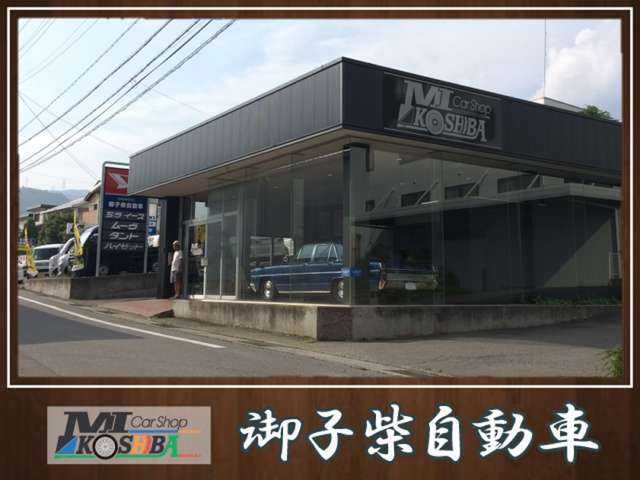 御子柴自動車