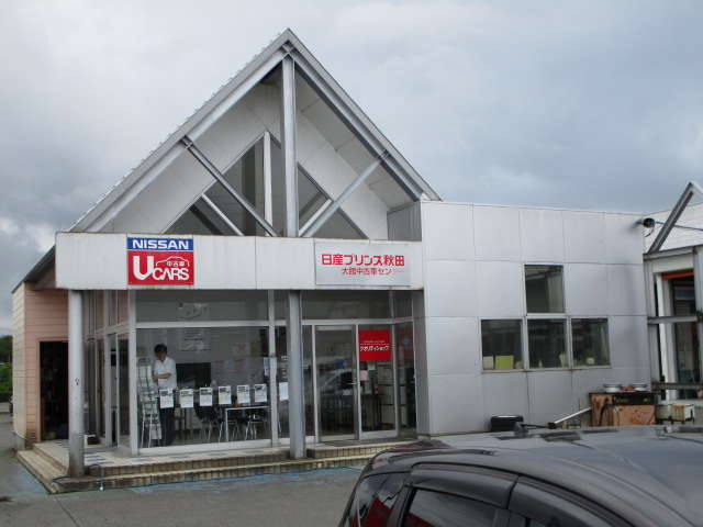 日産プリンス秋田販売 大館支店