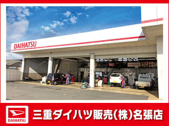 三重ダイハツ販売(株) 名張店