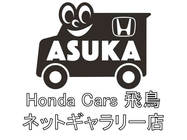 ホンダカーズ飛鳥 ネットギャラリー