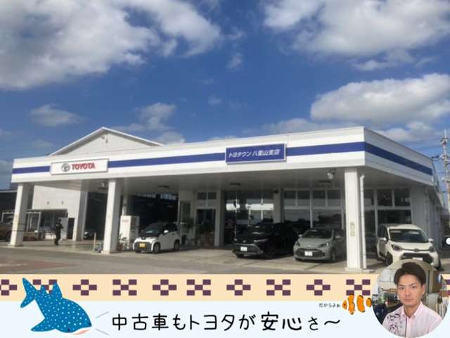 沖縄トヨタ自動車株式会社 トヨタウン八重山支店