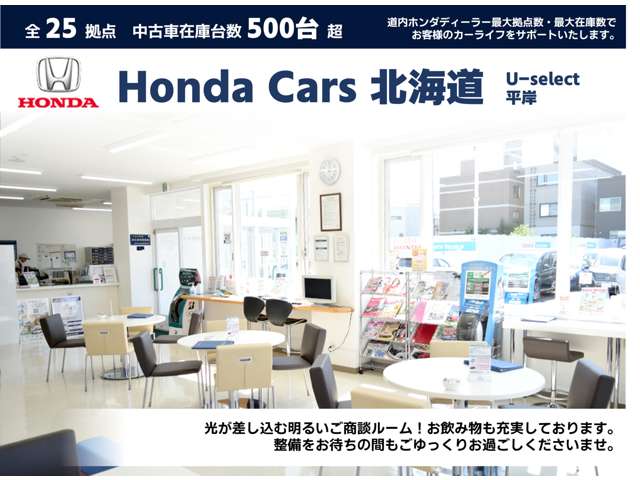 ホンダカーズ北海道 U-Select平岸