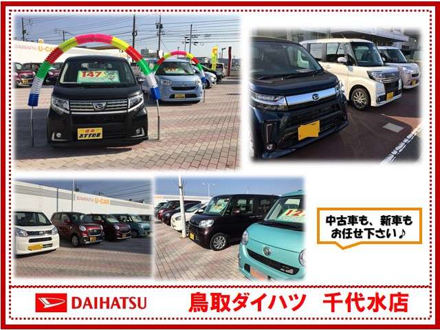鳥取ダイハツ販売 U-CAR千代水