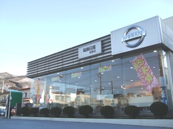 福島日産自動車 会津城南店
