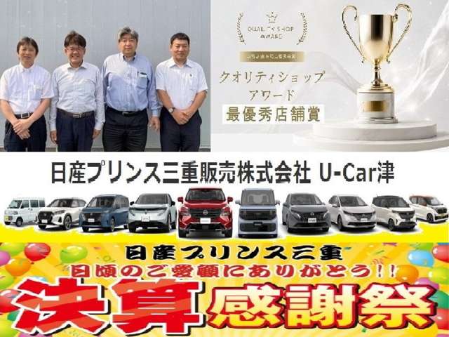 日産プリンス三重販売(株) U-Car津