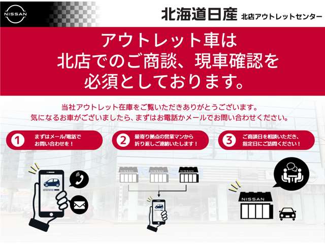 北海道日産自動車(株) 北店アウトレットセンター