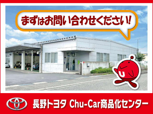 長野トヨタ自動車 Chu-Car商品化センター