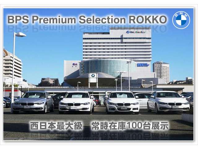 Hanshin BMW BMW Premium Selection 六甲アイランド