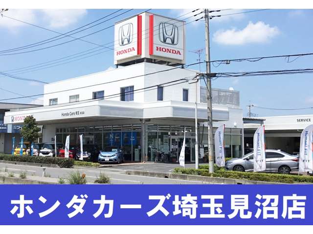 ホンダカーズ埼玉 見沼店(認定中古車取扱店)