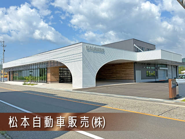 松本自動車販売(株)