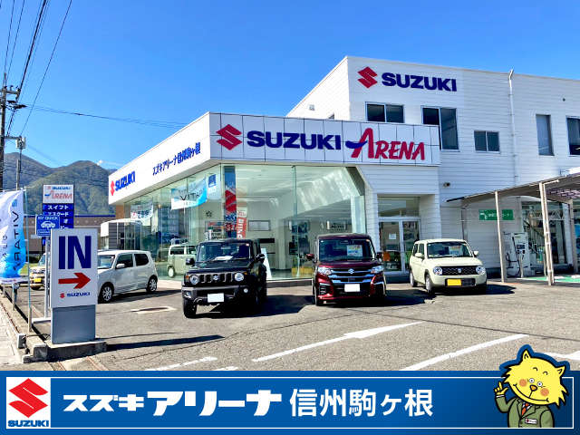スズキ自販長野 スズキアリーナ信州駒ヶ根