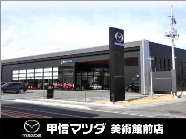 (株)甲信マツダ 美術館前店