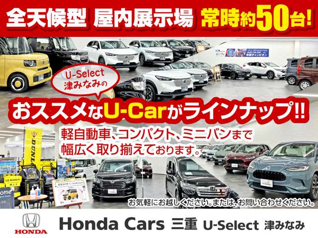 (株)ホンダカーズ三重 U-Select津みなみ