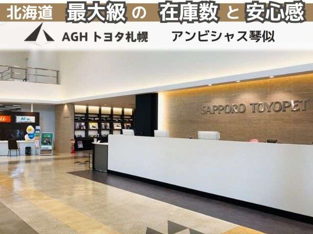 AGHトヨタ札幌(株) アンビシャス琴似