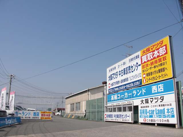 大阪マツダ販売(株) 高槻ユーカーランド西店