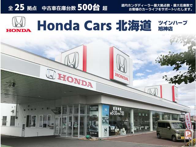 ホンダカーズ北海道 ツインハープ旭神店(認定中古車取扱店)