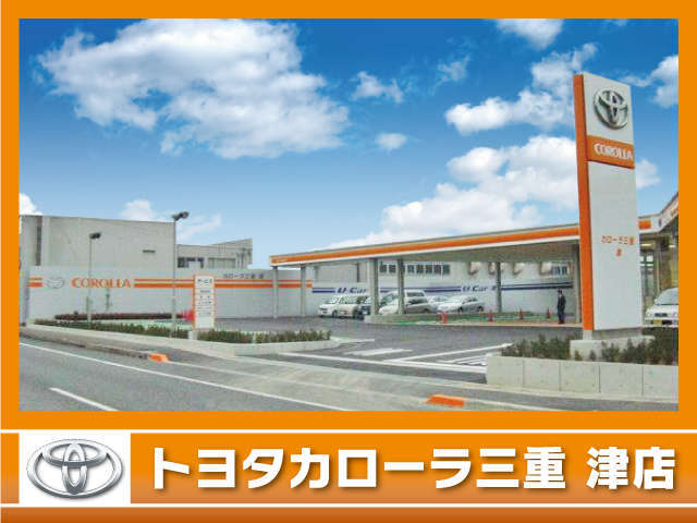 トヨタカローラ三重(株) トヨタカローラ三重 津店