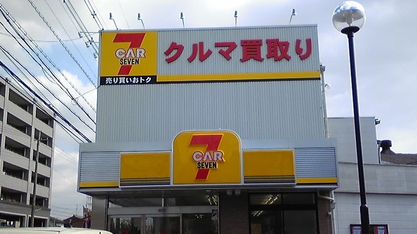 カーセブン京都乙訓店