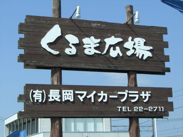 新潟県長岡市の中古車販売店一覧 中古車情報 中古車検索なら 車選びドットコム 車選び Com