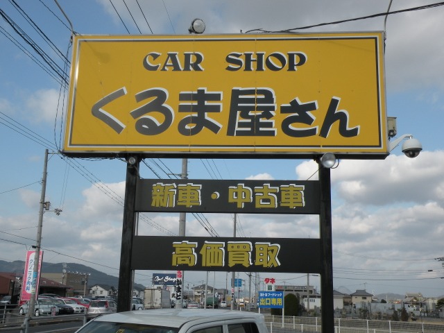 カーショップくるま屋さん