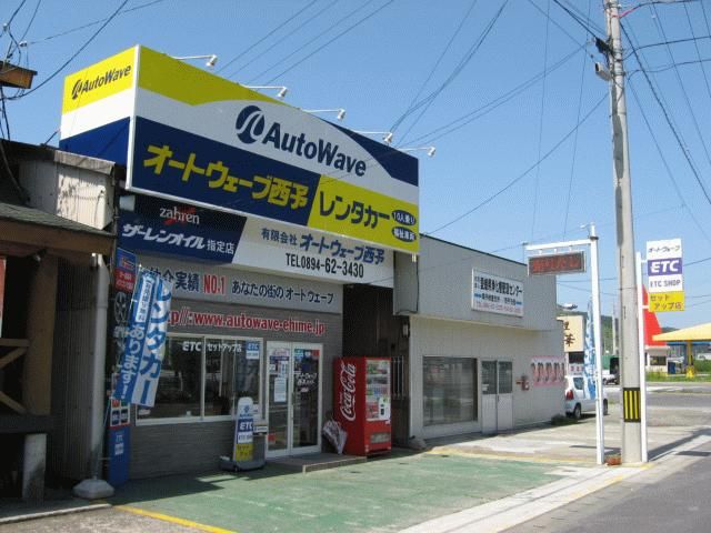 オートウェーブ 西予