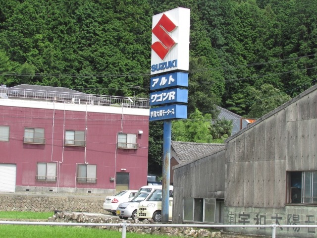 宇和太陽モータース